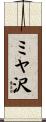ミヤ沢 Scroll