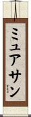 ミュアサン Scroll