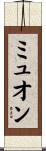 ミュオン Scroll