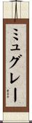 ミュグレー Scroll