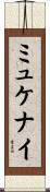 ミュケナイ Scroll