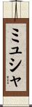 ミュシャ Scroll