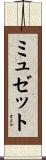 ミュゼット Scroll