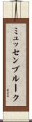 ミュッセンブルーク Scroll