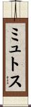ミュトス Scroll