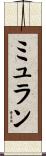ミュラン Scroll
