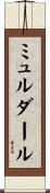 ミュルダール Scroll