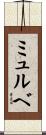 ミュルベ Scroll