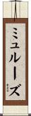 ミュルーズ Scroll