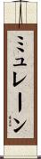 ミュレーン Scroll