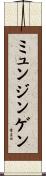 ミュンジンゲン Scroll