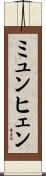 ミュンヒェン Scroll