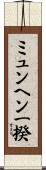 ミュンヘン一揆 Scroll