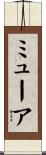 ミューア Scroll