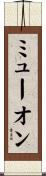ミューオン Scroll