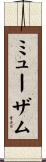 ミューザム Scroll
