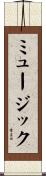 ミュージック Scroll