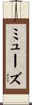 ミューズ Scroll