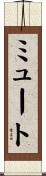ミュート Scroll
