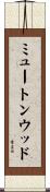 ミュートンウッド Scroll