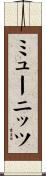ミューニッツ Scroll