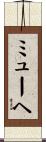 ミューヘ Scroll