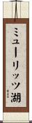 ミューリッツ湖 Scroll