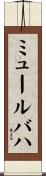 ミュールバハ Scroll