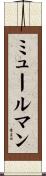 ミュールマン Scroll