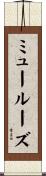 ミュールーズ Scroll