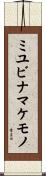 ミユビナマケモノ Scroll