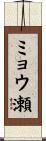 ミョウ瀬 Scroll