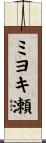 ミヨキ瀬 Scroll