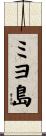 ミヨ島 Scroll