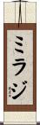 ミラジ Scroll