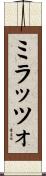 ミラッツォ Scroll