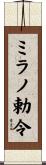 ミラノ勅令 Scroll