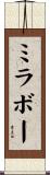 ミラボー Scroll