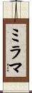 ミラマ Scroll