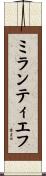 ミランティエフ Scroll