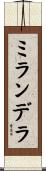 ミランデラ Scroll
