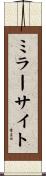 ミラー・サイト Scroll