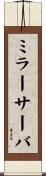 ミラー・サーバ Scroll