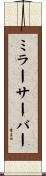 ミラー・サーバー Scroll