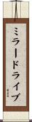 ミラードライブ Scroll