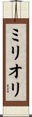 ミリオリ Scroll