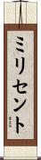 ミリセント Scroll