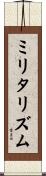 ミリタリズム Scroll