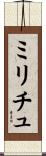 ミリチュ Scroll