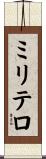 ミリテロ Scroll
